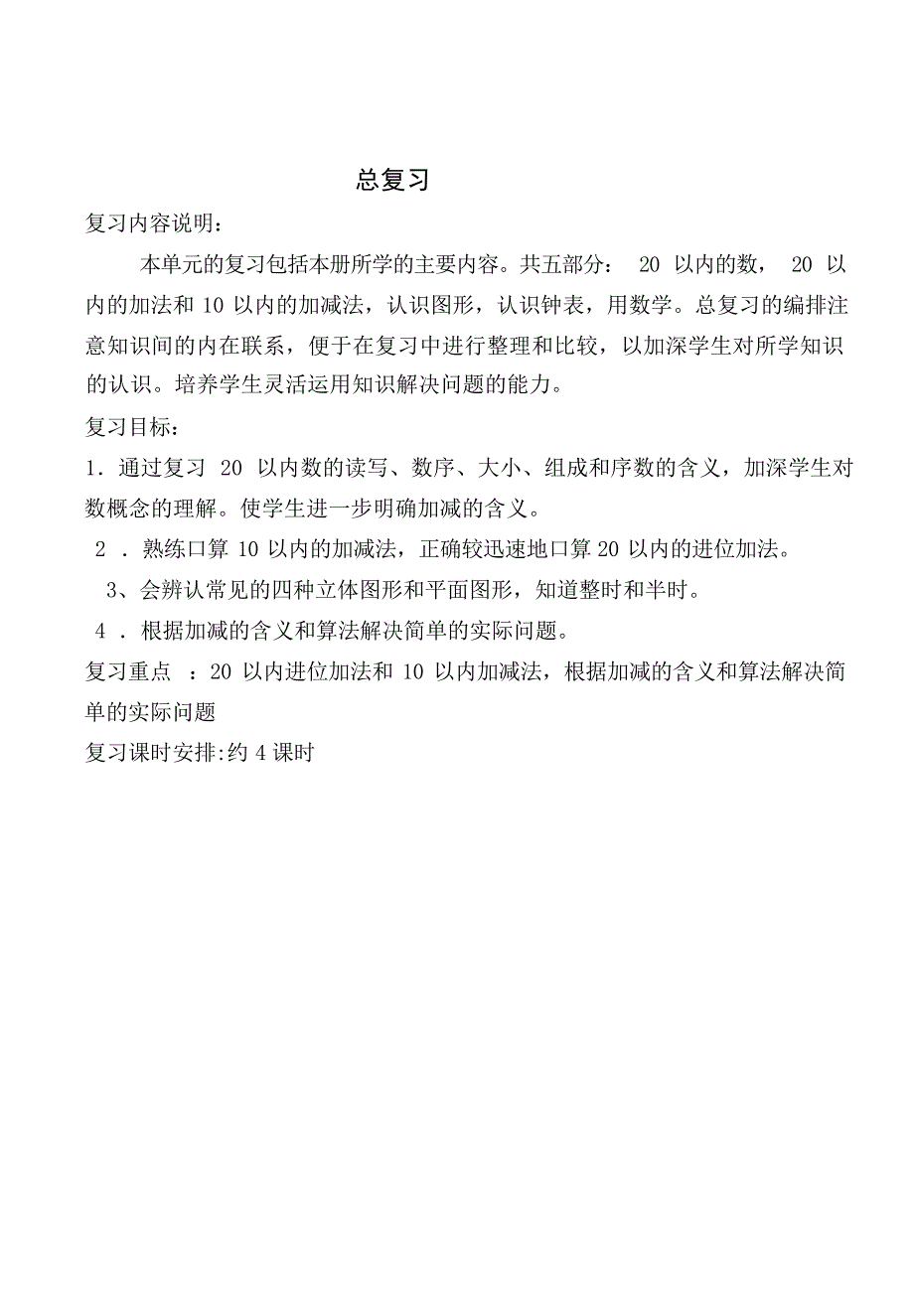 人教版新课标一年级数学上册期末总复习教案小学教育_第1页