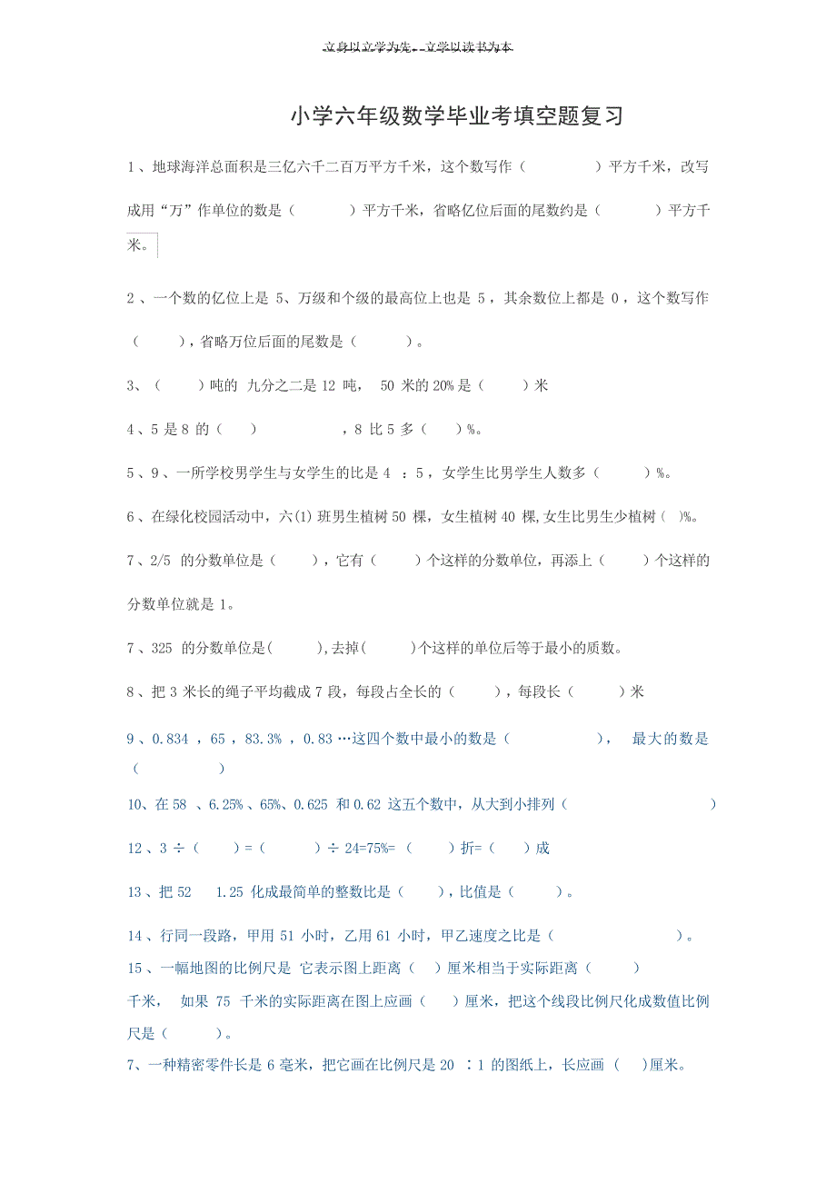 小学六年级数学毕业复习整理填空小学考试_第1页