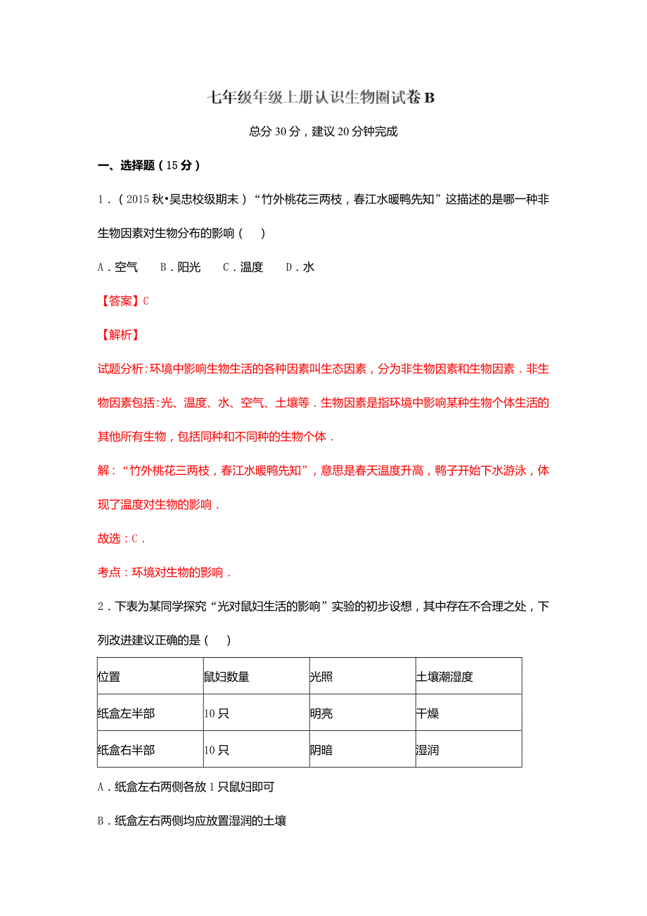 专题1.2认识生物圈试卷(b卷)(解析版)_第1页