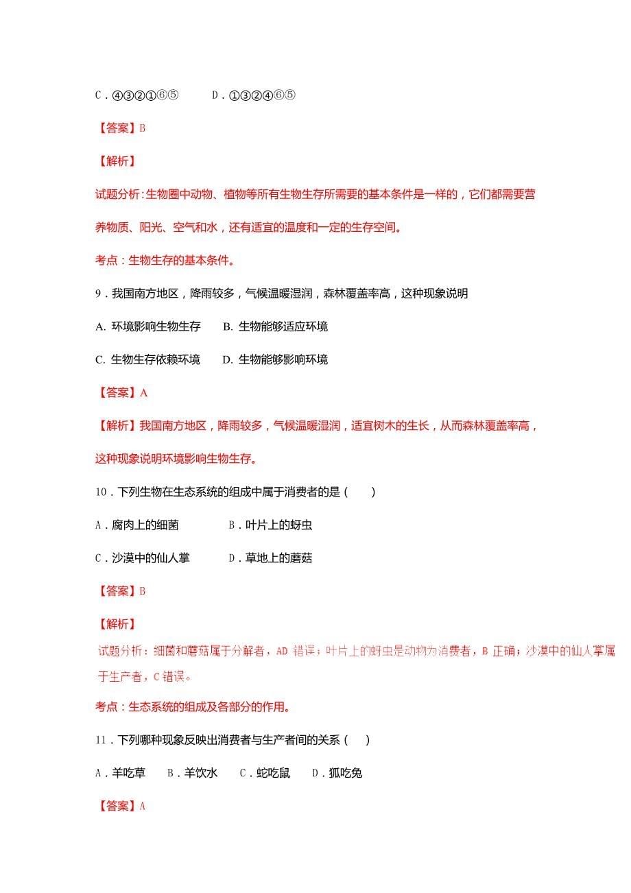 专题1.2认识生物圈试卷(b卷)(解析版)_第5页