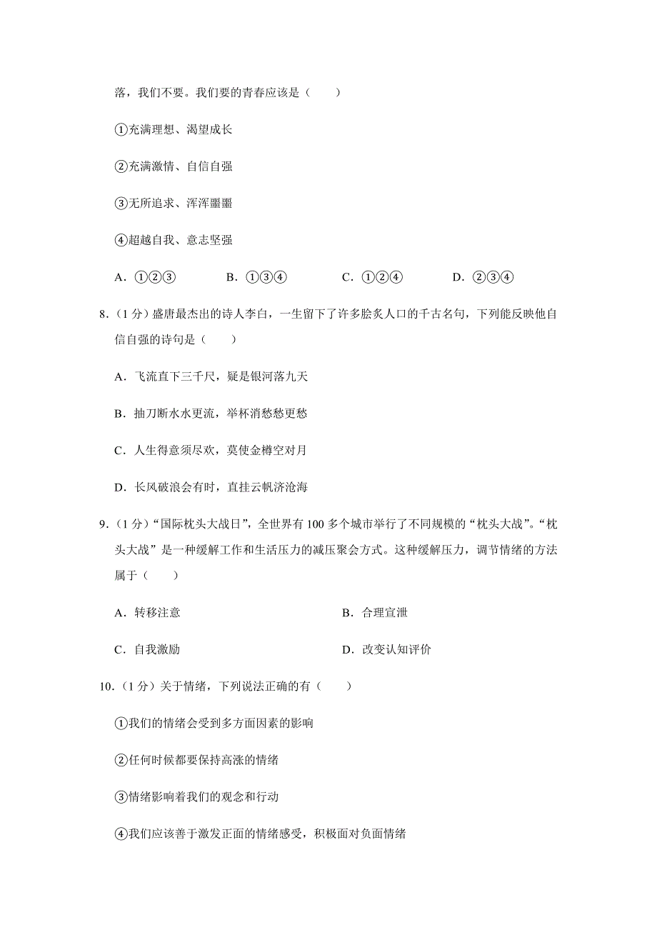 2019-2020学年江苏省苏州市常熟一中七年级(下)第一次月考道德与法治试卷_第3页