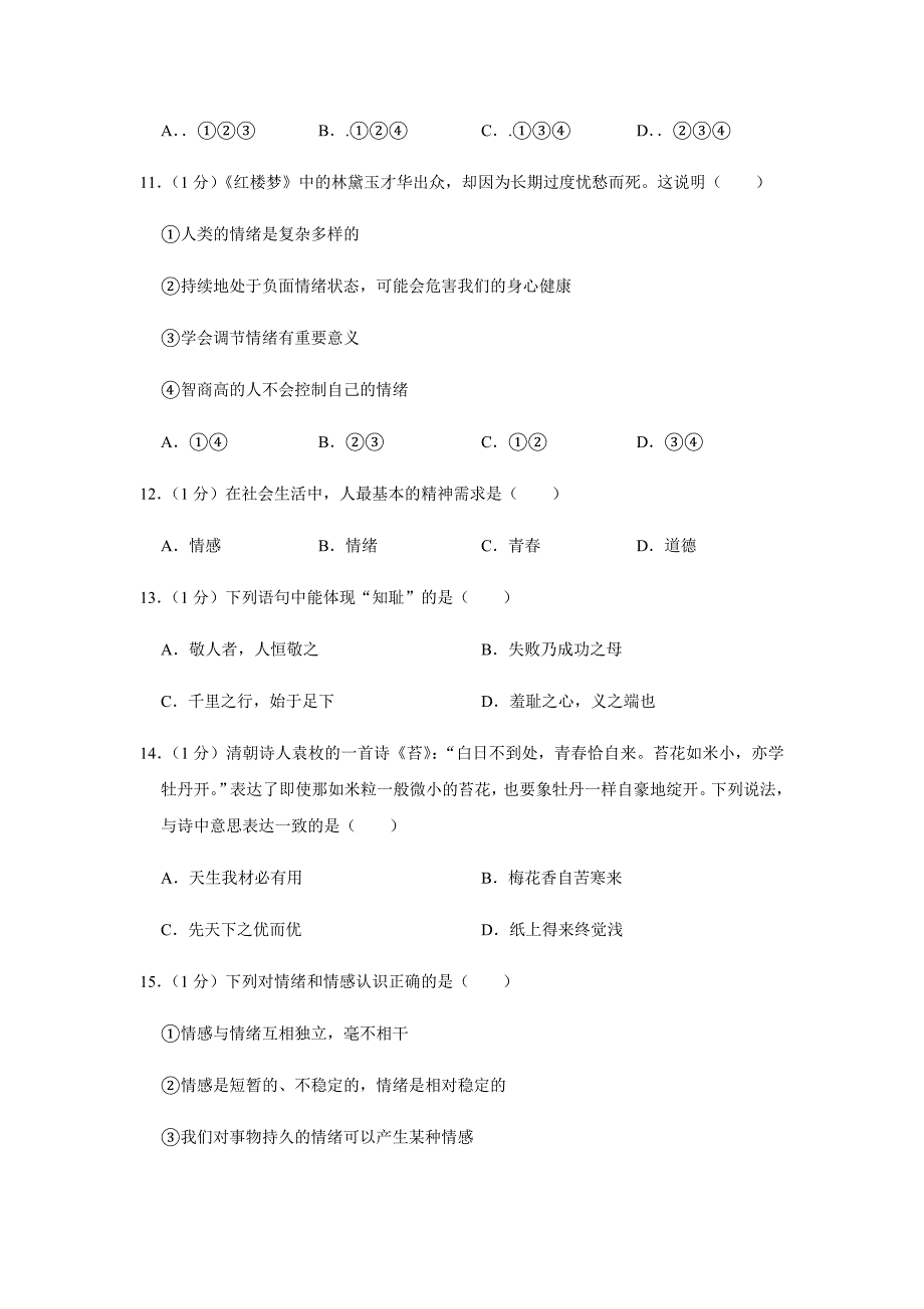 2019-2020学年江苏省苏州市常熟一中七年级(下)第一次月考道德与法治试卷_第4页