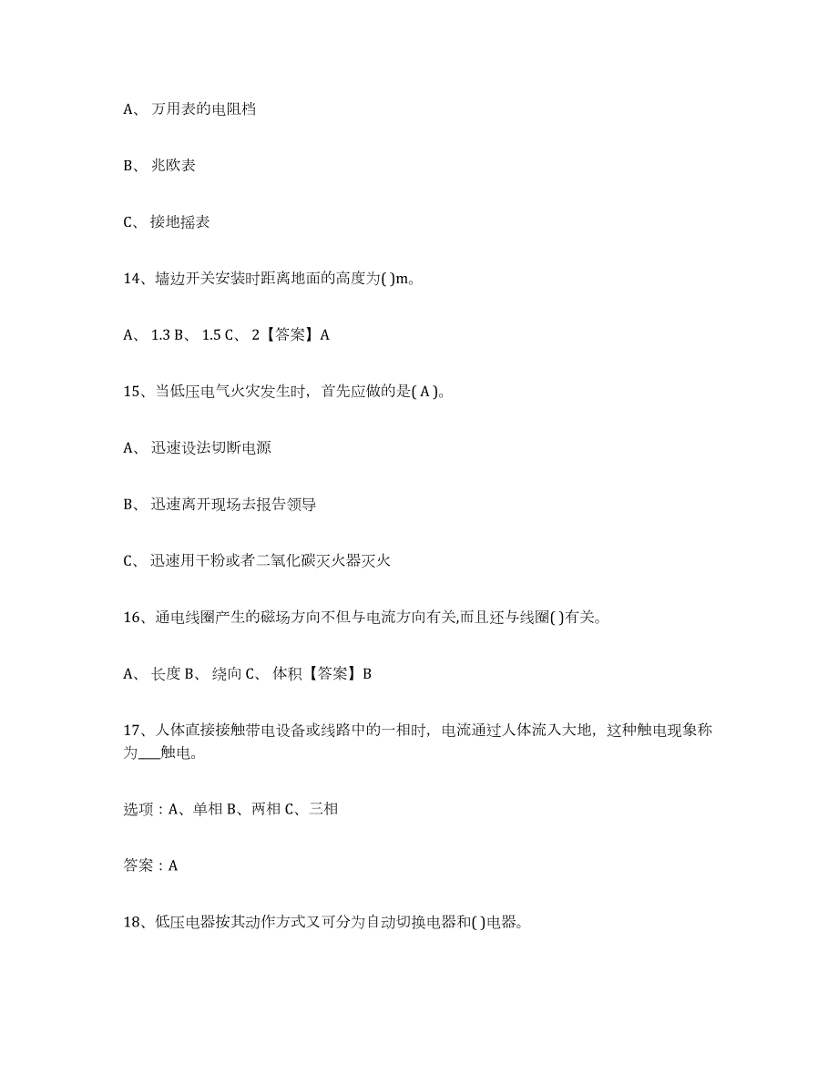 2021-2022年度海南省特种作业操作证低压电工作业提升训练试卷B卷附答案_第4页