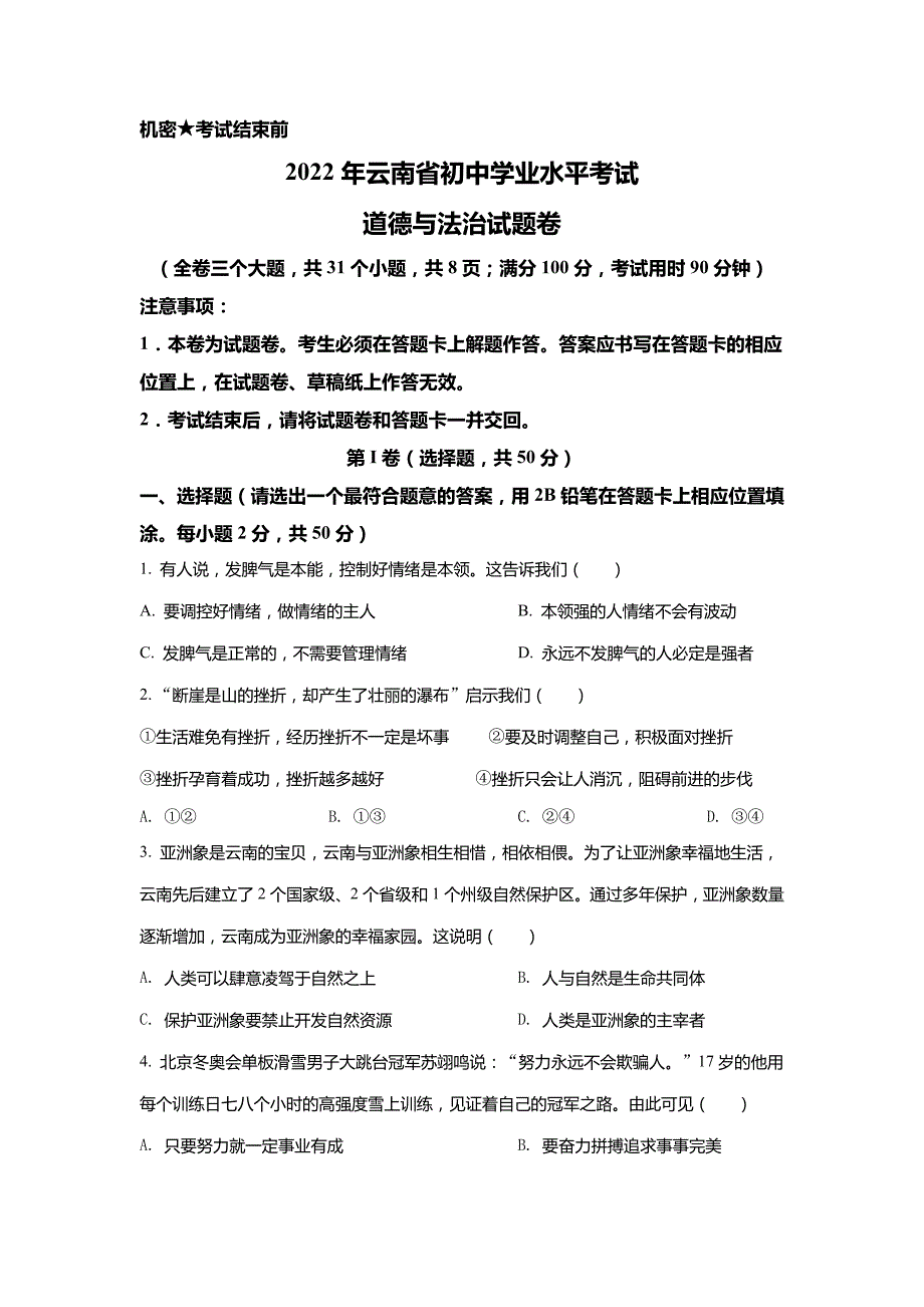 2022年云南省中考道德与法治试真题(原卷版)_第1页