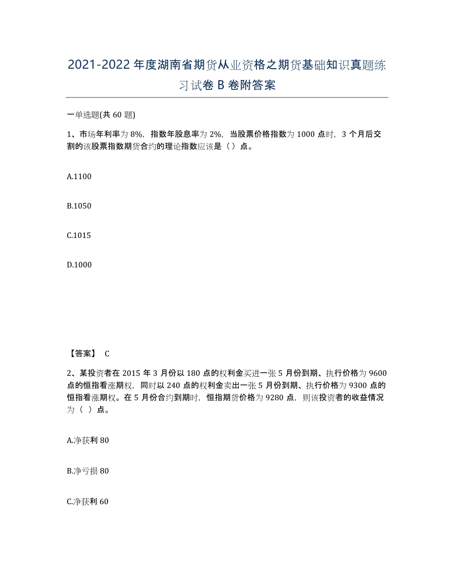 2021-2022年度湖南省期货从业资格之期货基础知识真题练习试卷B卷附答案_第1页