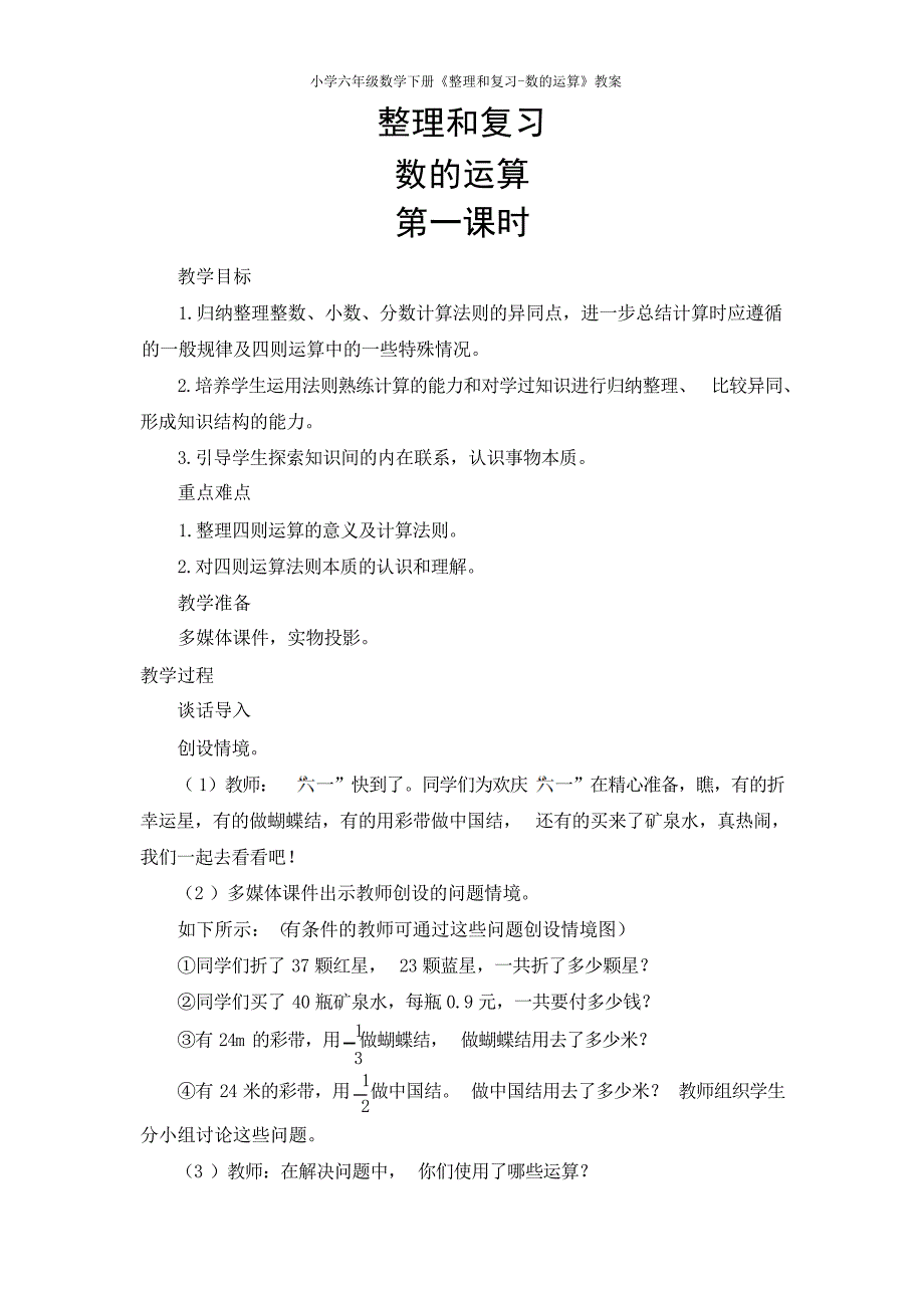 人教版小学六年级数学下册《整理和复习数的运算》教案小学教育_第1页