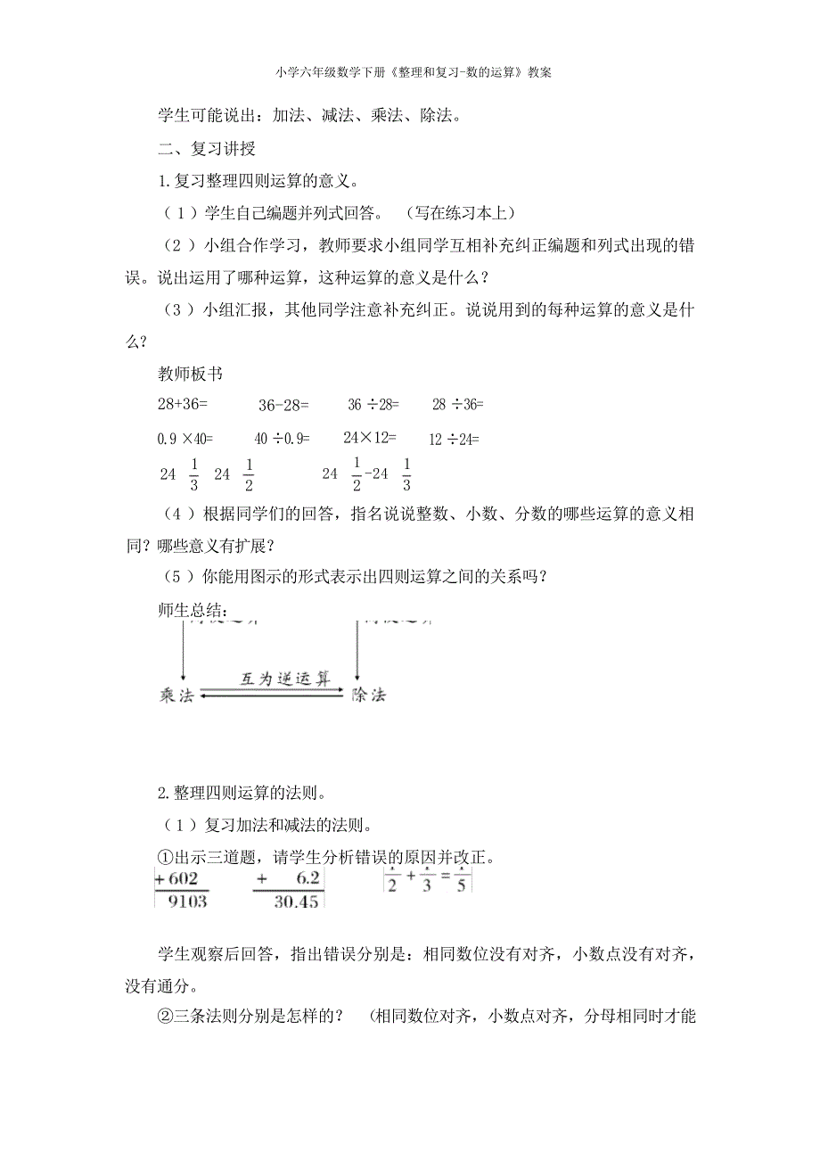 人教版小学六年级数学下册《整理和复习数的运算》教案小学教育_第2页