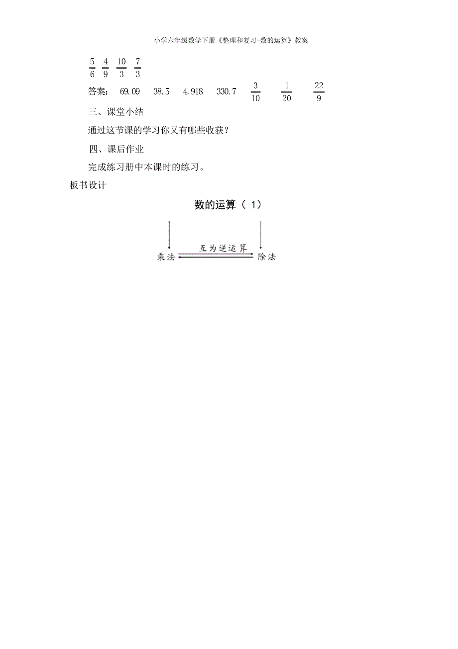 人教版小学六年级数学下册《整理和复习数的运算》教案小学教育_第4页