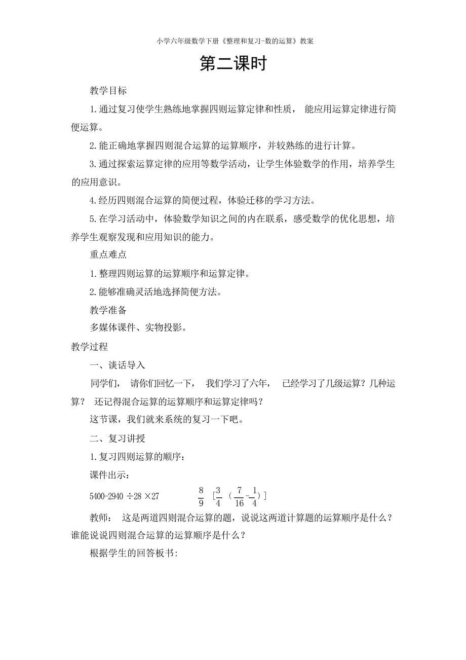 人教版小学六年级数学下册《整理和复习数的运算》教案小学教育_第5页