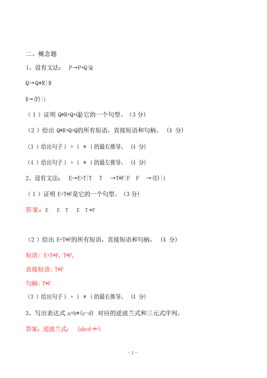 编译原理复习题答案试题_第1页