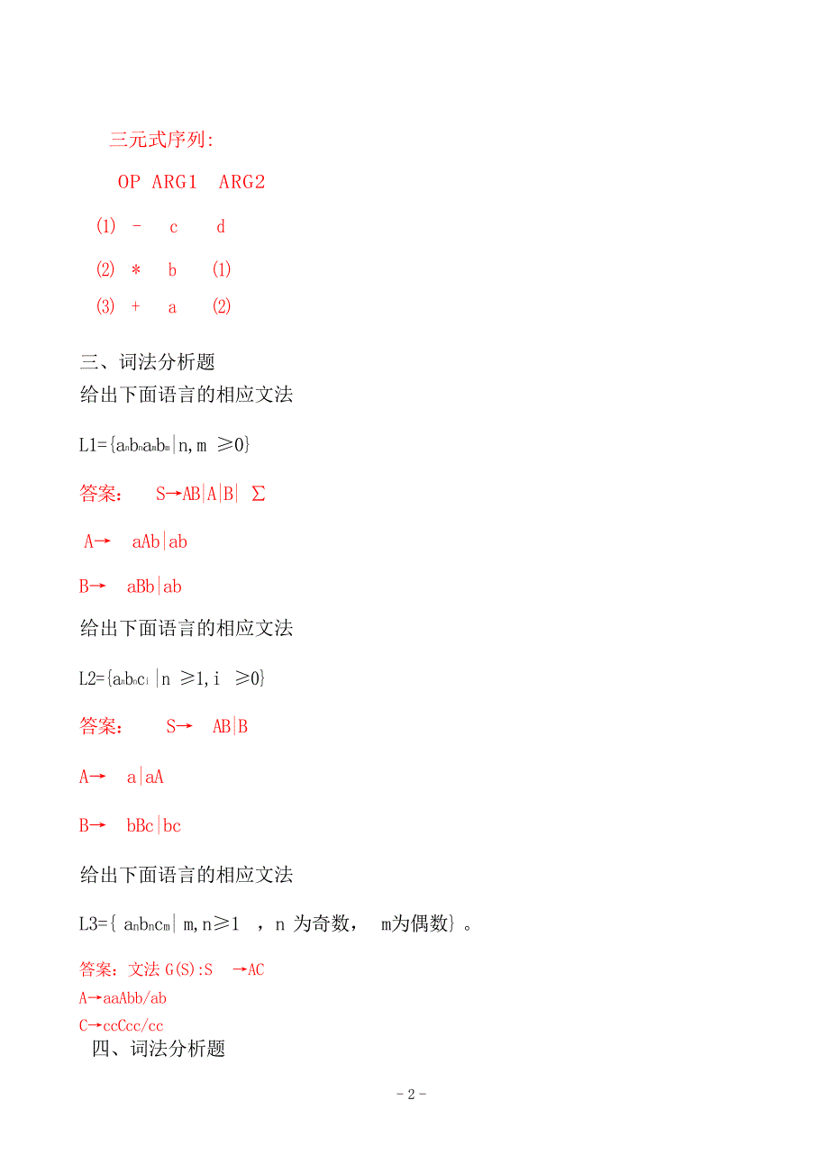 编译原理复习题答案试题_第2页