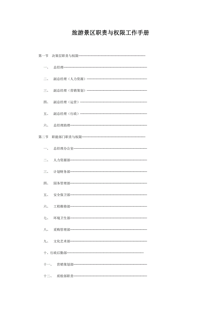 旅游景区职责与权限工作手册_第1页