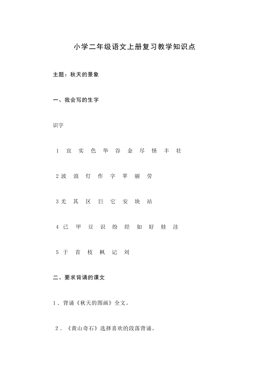 小学二年级语文上册复习教学知识点1小学教育_第1页