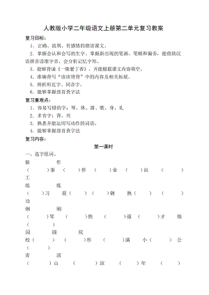 人教版小学二年级语文上册第二单元复习教案1小学教育