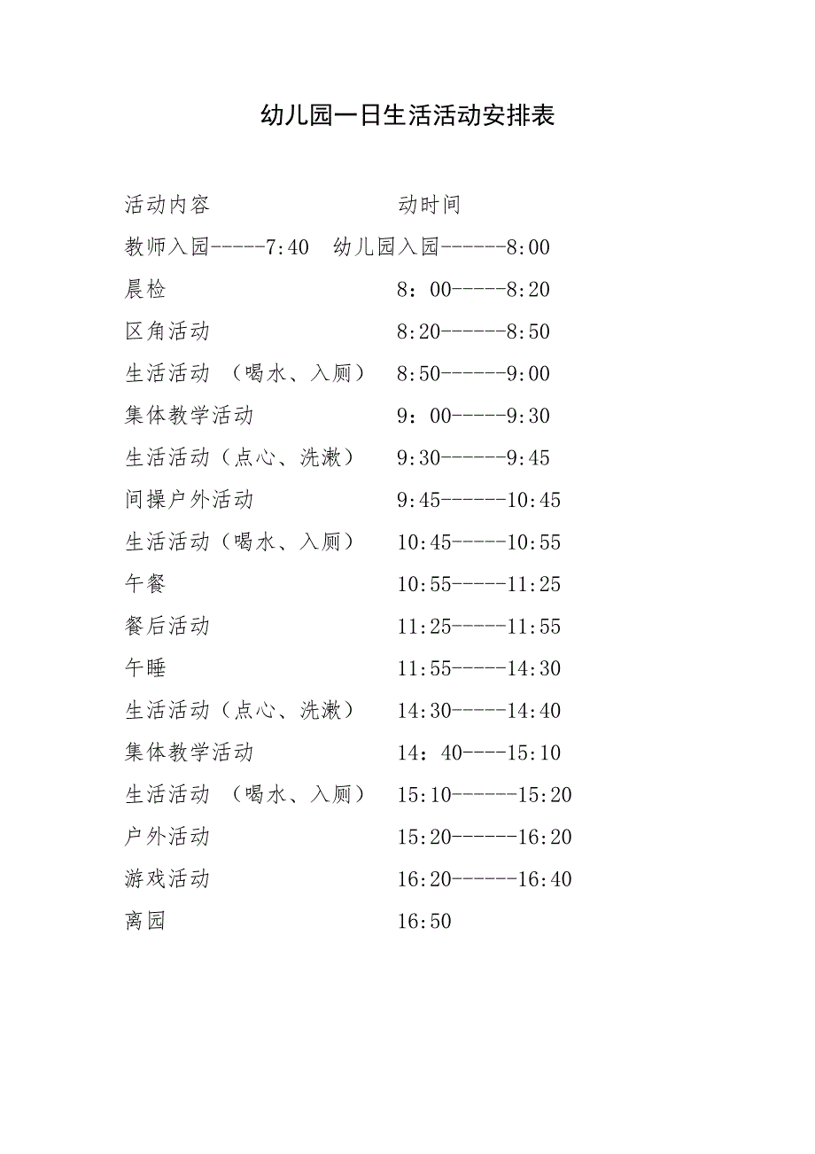 幼儿园一日生活活动安排表_第1页