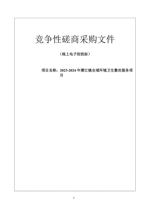2023-2024年蕭江鎮全域環境衛生整治服務項目的招標文件