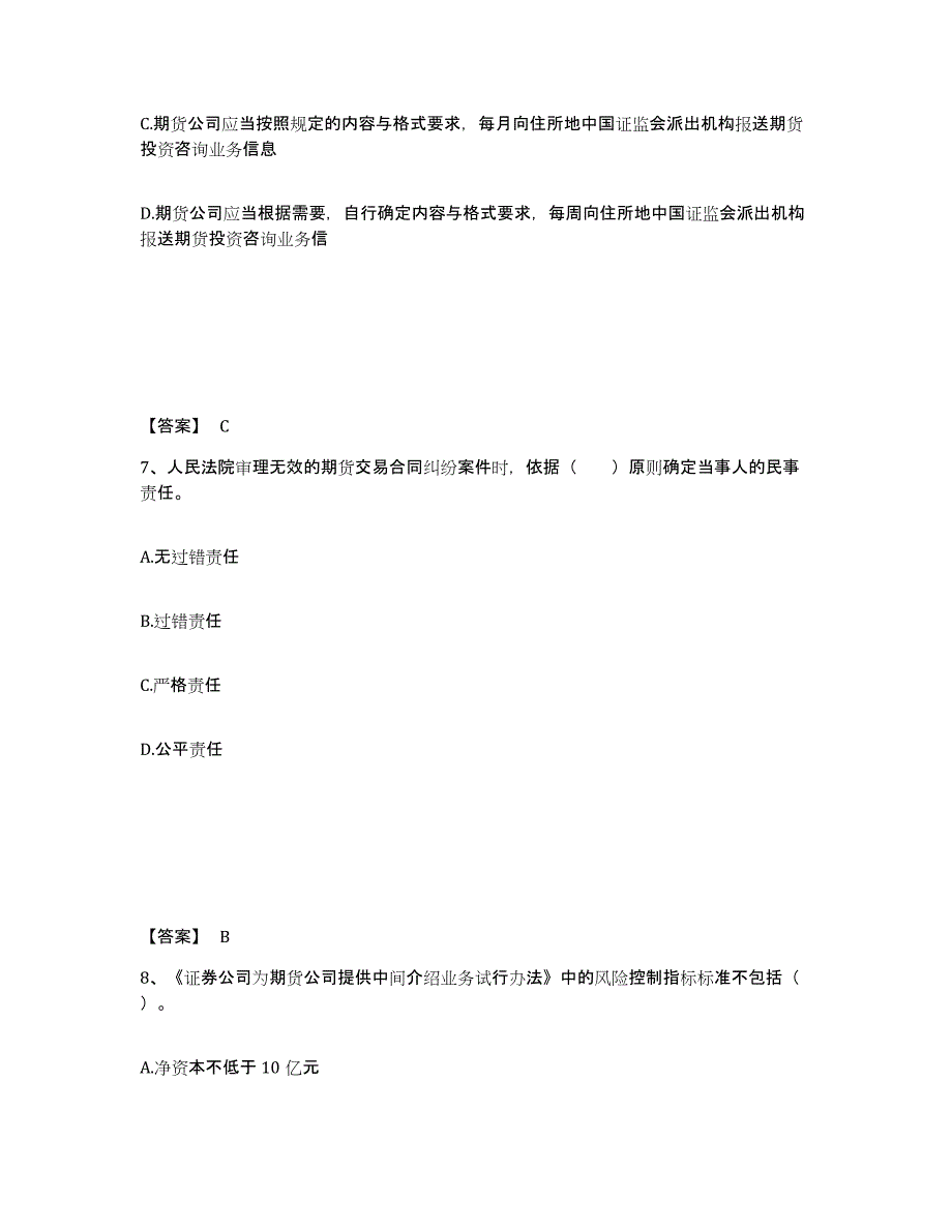 2021-2022年度河北省期货从业资格之期货法律法规过关检测试卷B卷附答案_第4页