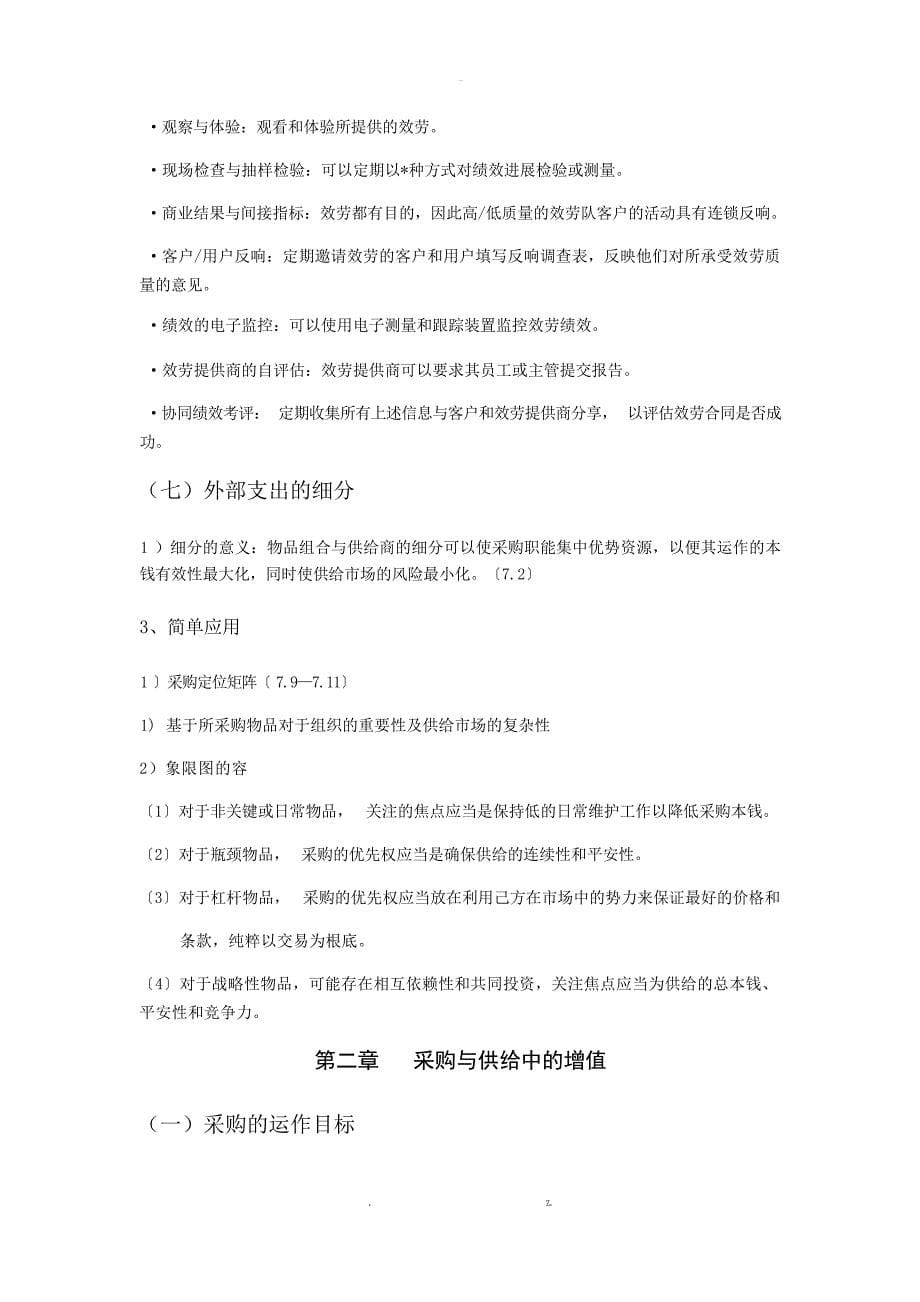 采购与供应的组织环境复习资料物流与供应链_第5页