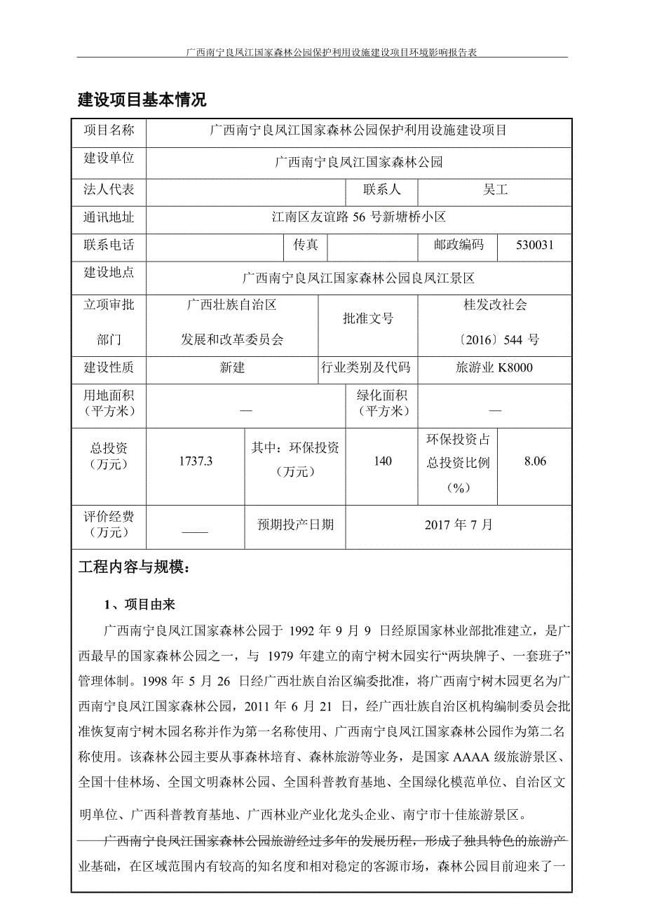 广西南宁良凤江国家森林公园保护利用设施建设项目环评报告_第5页