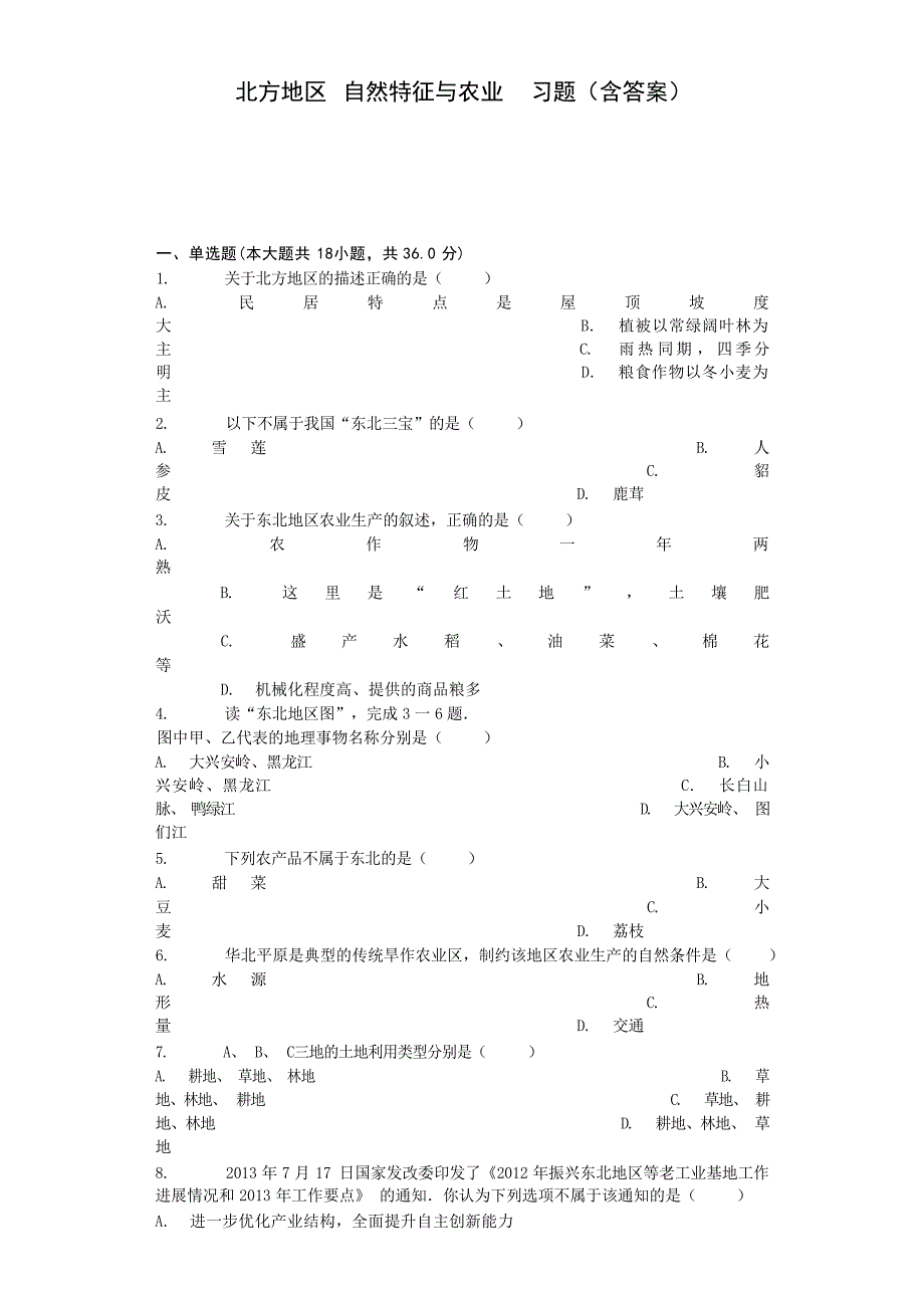 北方地区自然特征与农业复习题含答案农作物_第1页