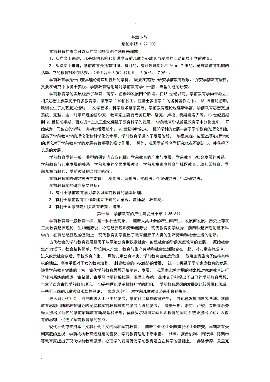 学前教育原理复习资料整理教育学_第1页