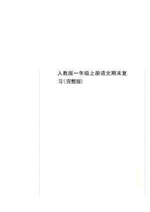 人教版一年级上册语文期末复习初中教育