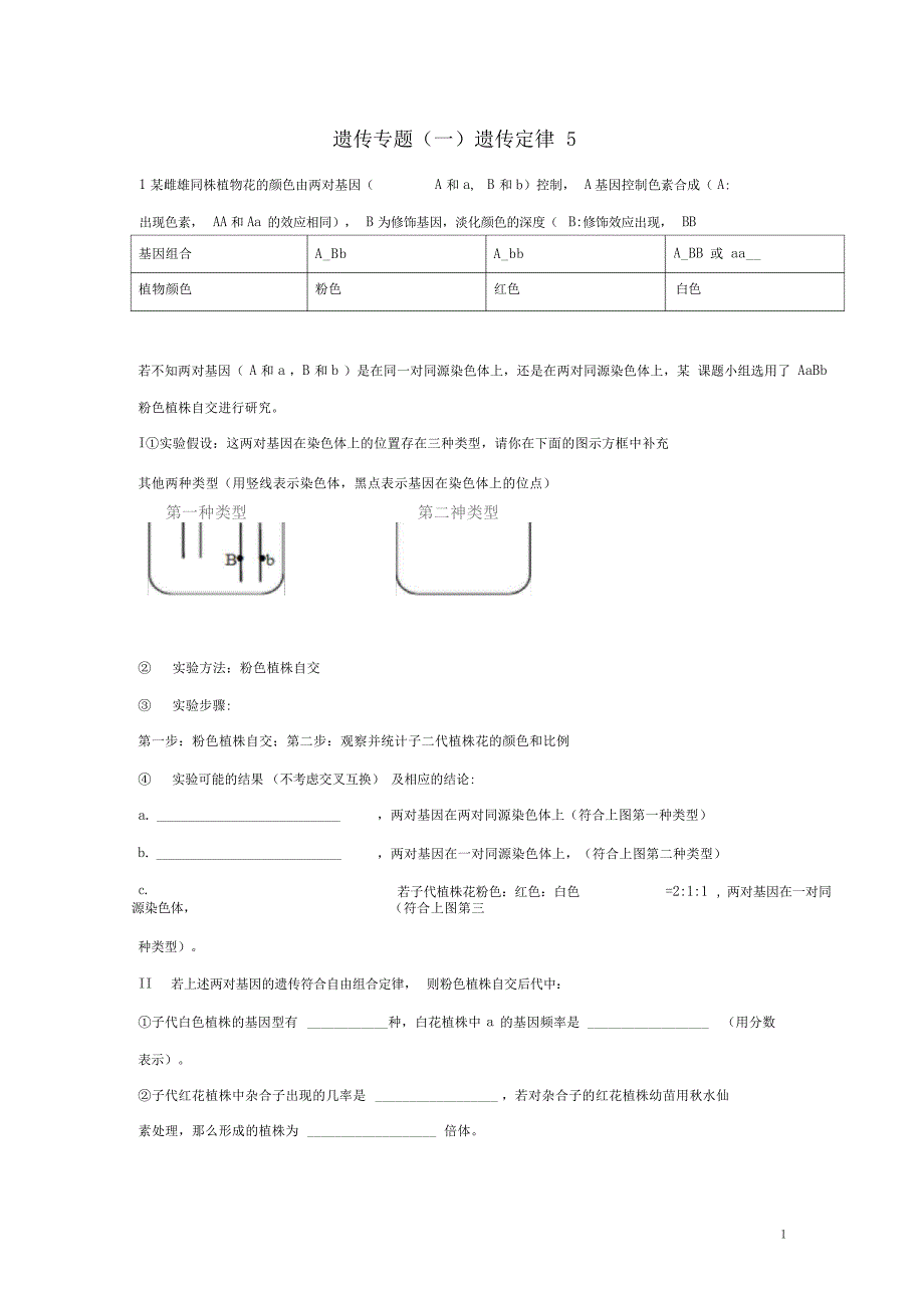 高三生物二轮复习遗传专题一遗传定律5专题练习高中教育_第1页