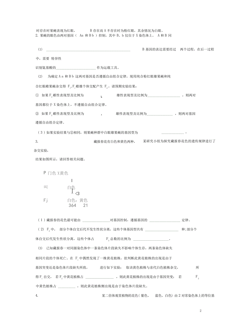 高三生物二轮复习遗传专题一遗传定律5专题练习高中教育_第2页