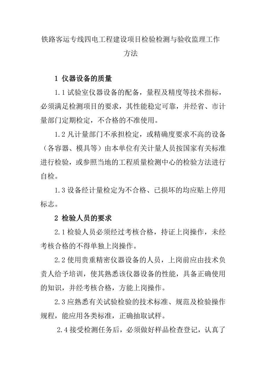 铁路客运专线四电工程建设项目检验检测与验收监理工作方法_第1页