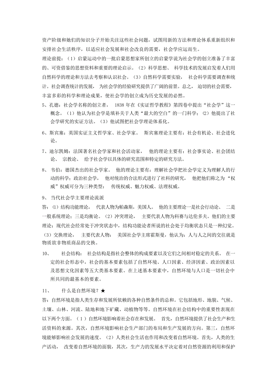 委党校20年研究生入学社会学原理复习资料社会学_第2页