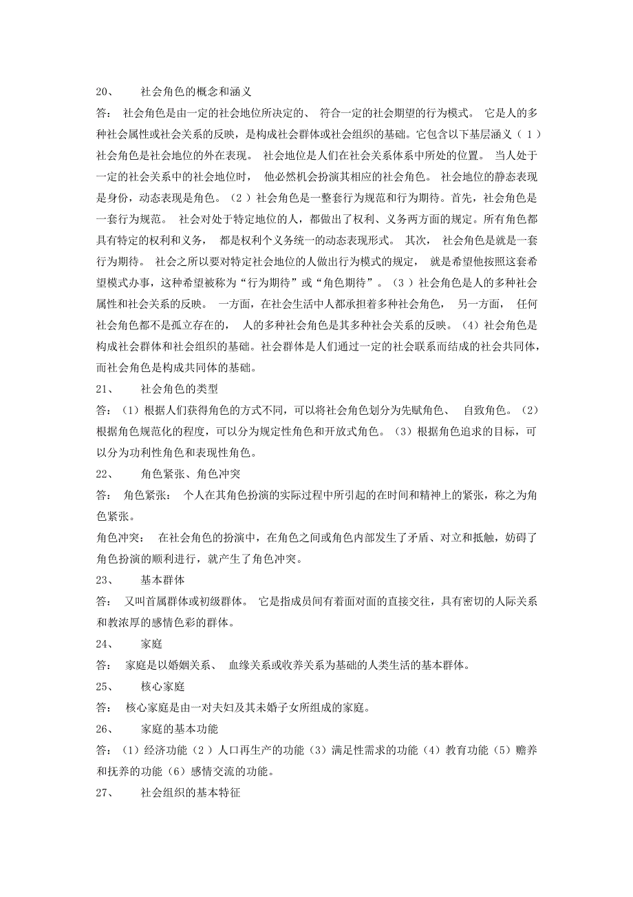 委党校20年研究生入学社会学原理复习资料社会学_第4页