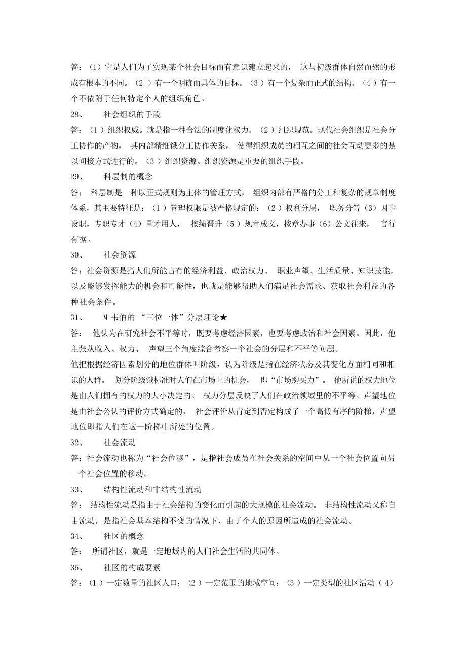 委党校20年研究生入学社会学原理复习资料社会学_第5页