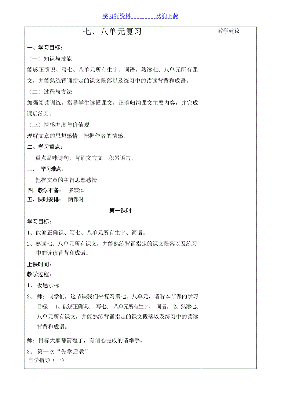 人教版小学语文四年级下册七八单元复习教案小学教育_第1页