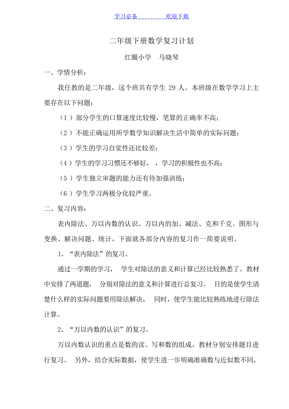 二年级数学复习计划1工作计划_第1页