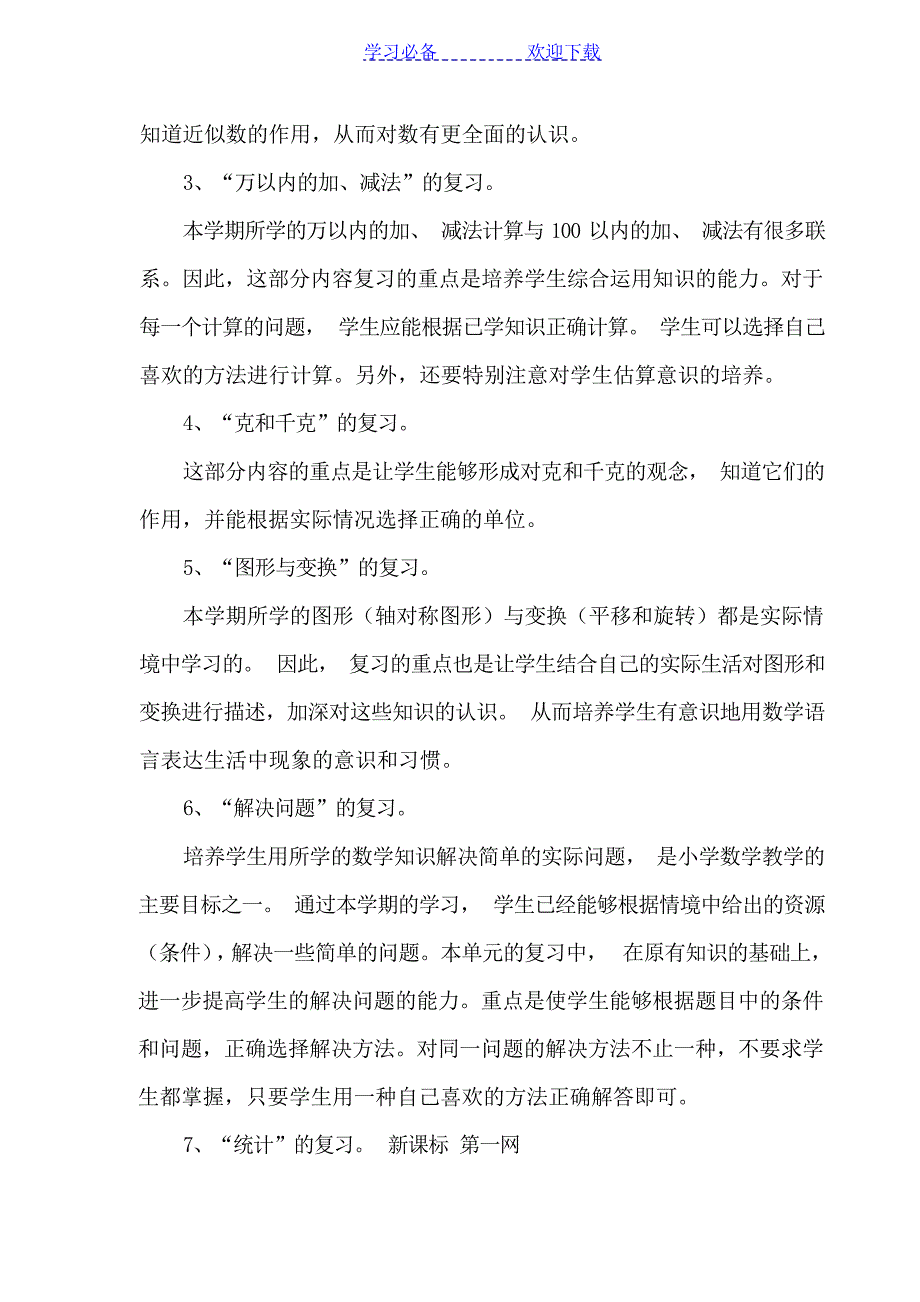 二年级数学复习计划1工作计划_第2页