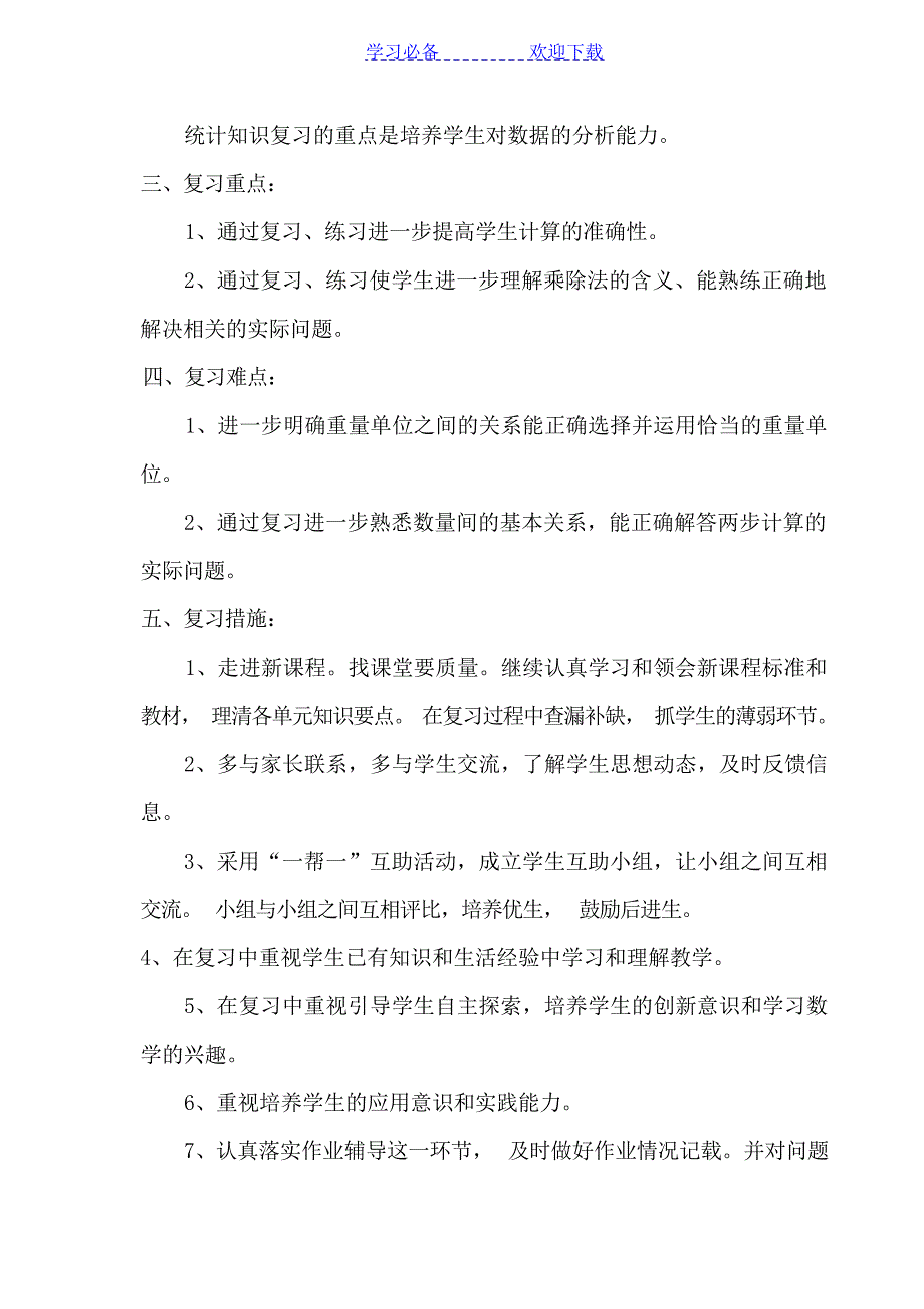 二年级数学复习计划1工作计划_第3页