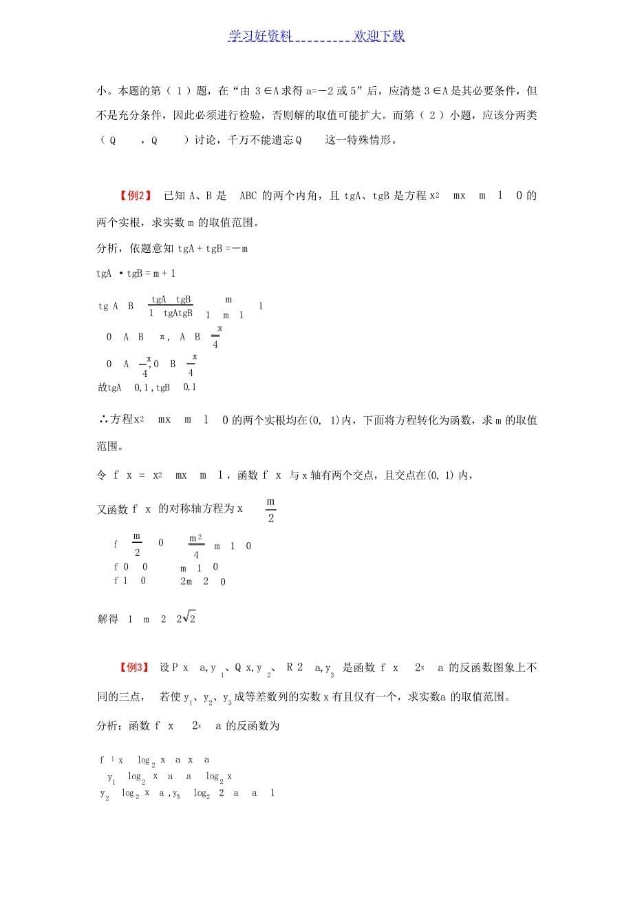 高考数学专题复习讲座专题 函数与方程1高考_第5页