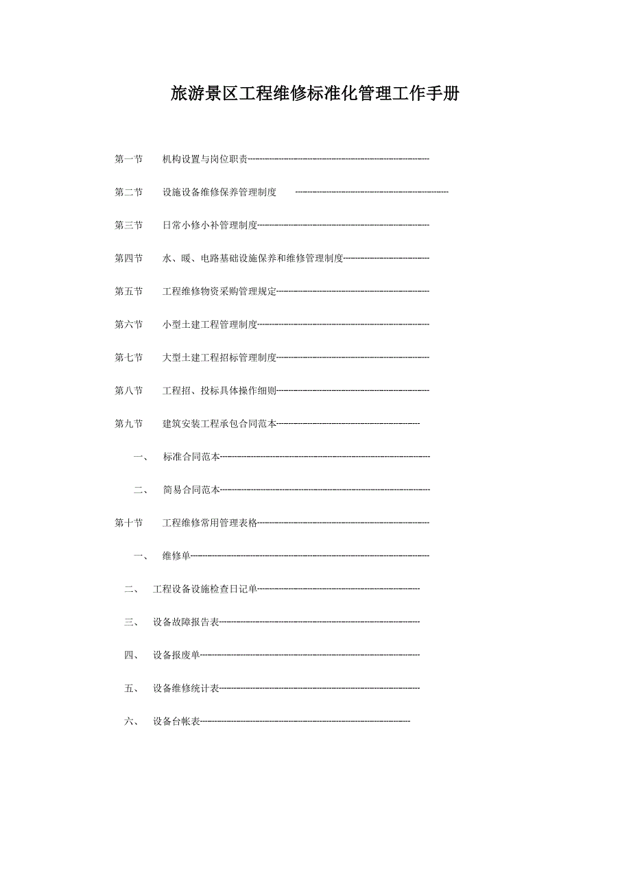 旅游景区工程维修标准化管理工作手册_第1页