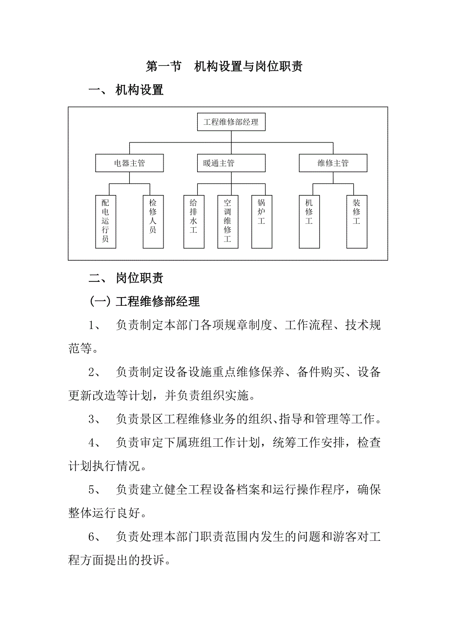 旅游景区工程维修标准化管理工作手册_第2页