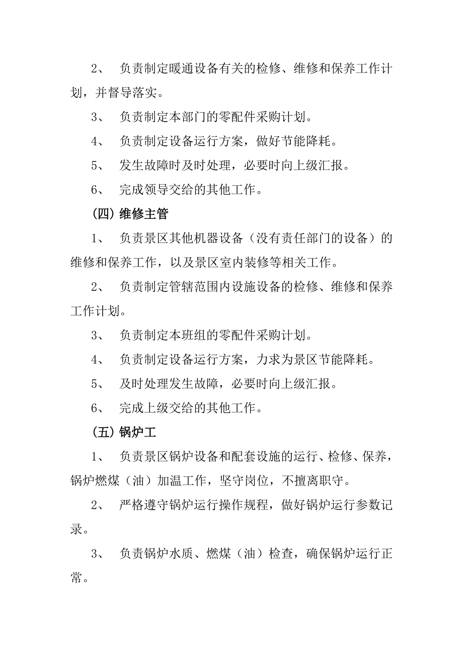 旅游景区工程维修标准化管理工作手册_第4页