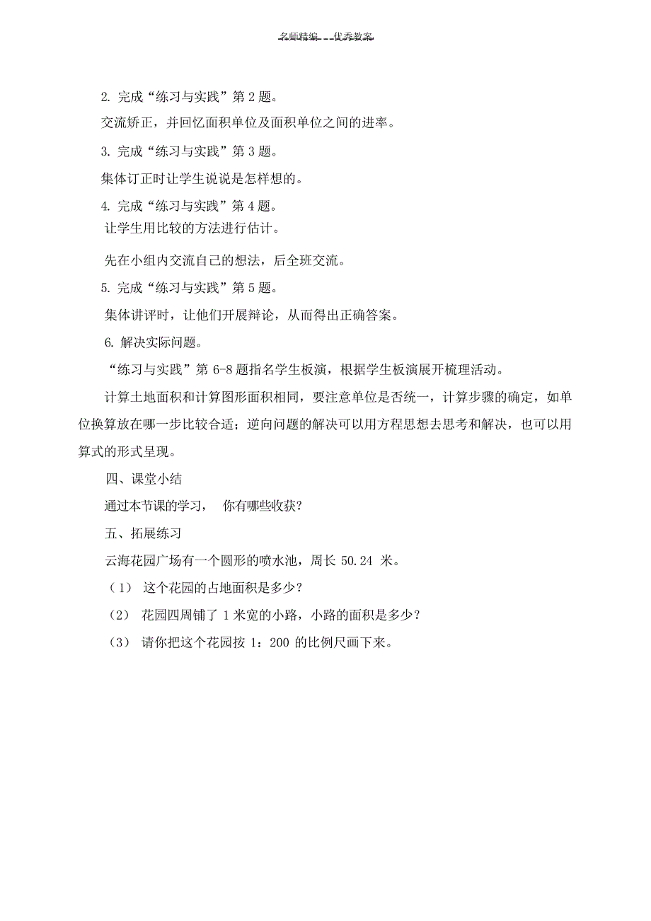 六年级数学下册复习平面图形的周长和面积教案苏教版小学学案_第3页