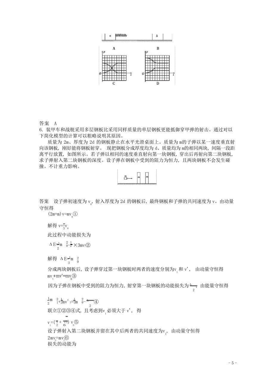 高考物理一轮复习专题七碰撞与动量守恒精练高考_第5页