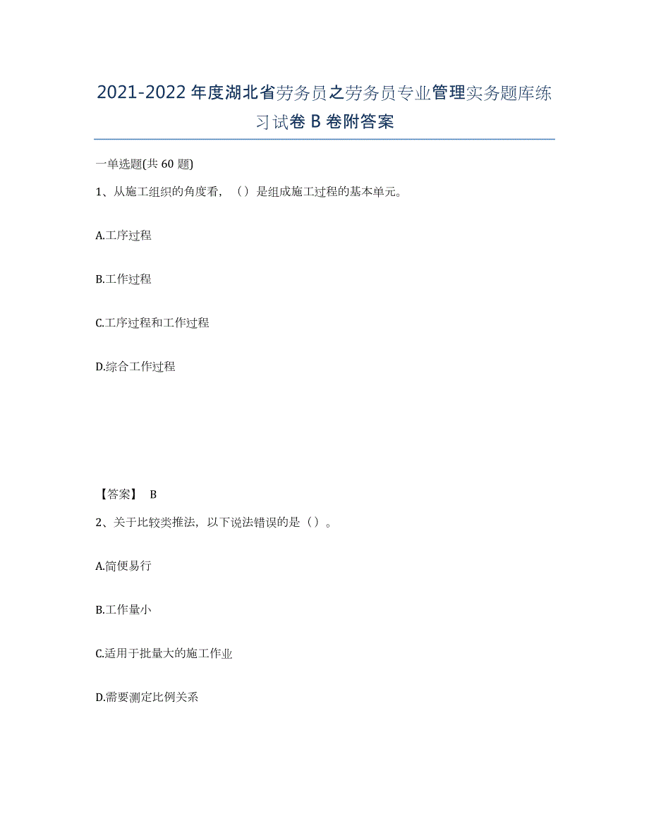 2021-2022年度湖北省劳务员之劳务员专业管理实务题库练习试卷B卷附答案_第1页