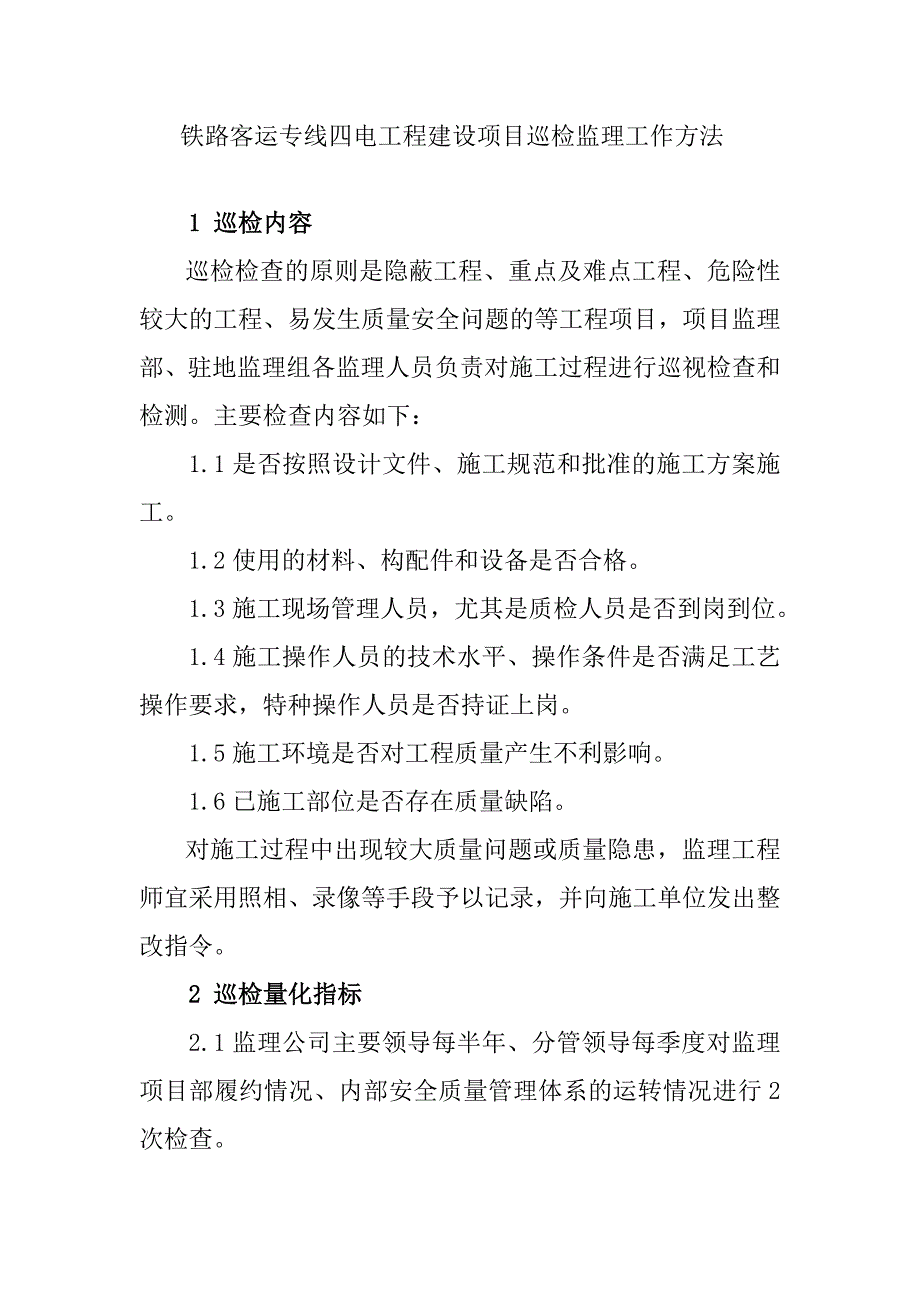 铁路客运专线四电工程建设项目巡检监理工作方法_第1页