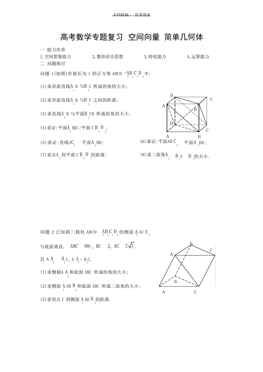 高考数学专题复习空间向量简单几何体教案高考_第1页