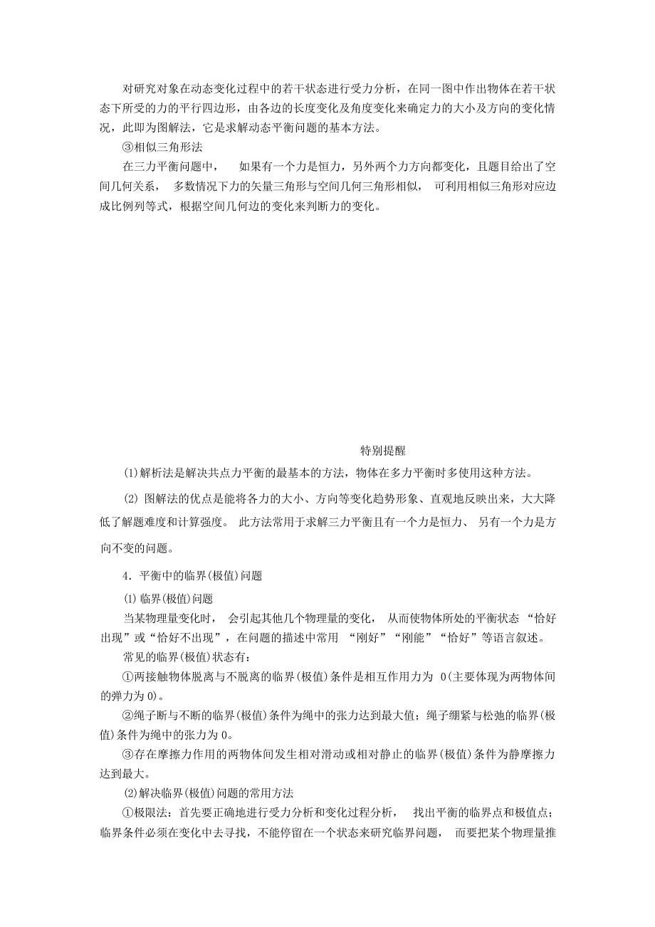 一轮复习23受力分析共点力的平衡教案中学_第5页