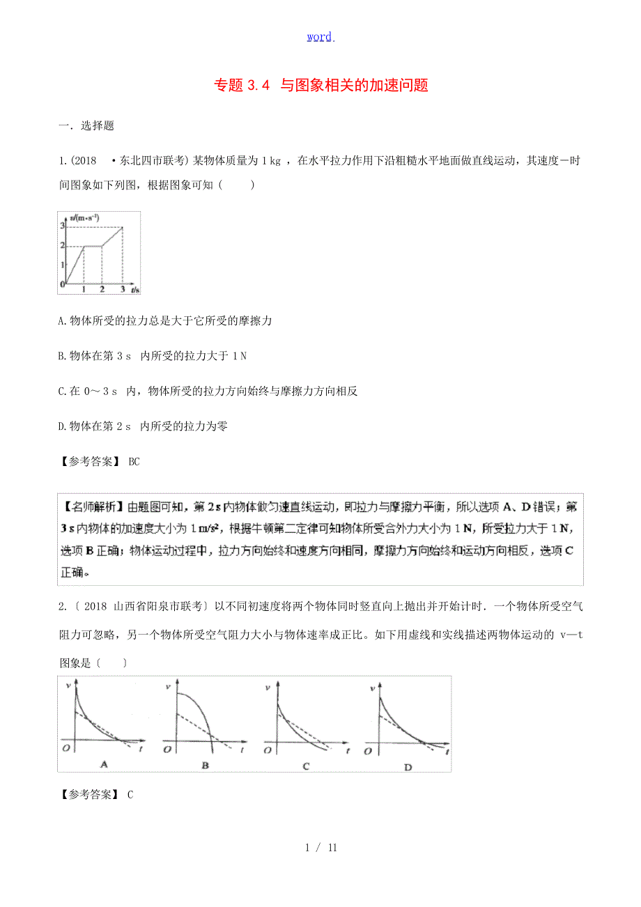 高考物理一轮复习 专题34 与图象相关的加速问题千题精练人教版高三全册物理试题1高中教育_第1页