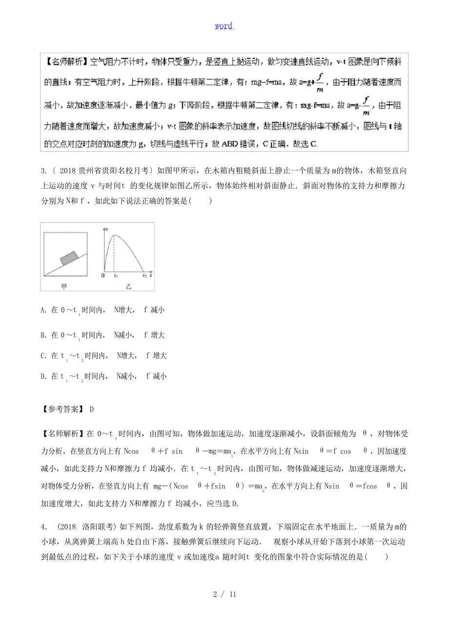 高考物理一轮复习 专题34 与图象相关的加速问题千题精练人教版高三全册物理试题1高中教育_第2页