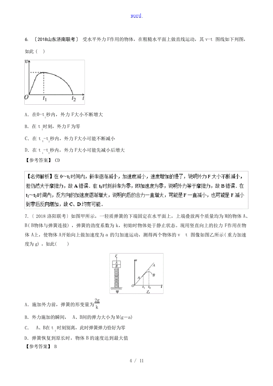 高考物理一轮复习 专题34 与图象相关的加速问题千题精练人教版高三全册物理试题1高中教育_第4页