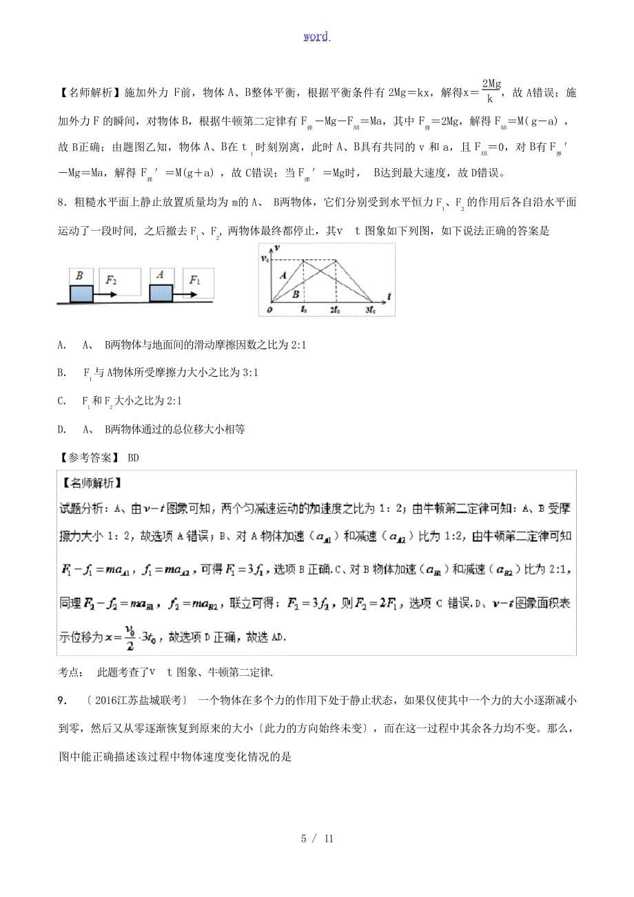 高考物理一轮复习 专题34 与图象相关的加速问题千题精练人教版高三全册物理试题1高中教育_第5页